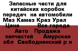 Запасные части для китайских коробок передач, на автомобили Маз,Камаз,Краз,Урал. › Цена ­ 100 - Все города Авто » Продажа запчастей   . Амурская обл.,Свободненский р-н